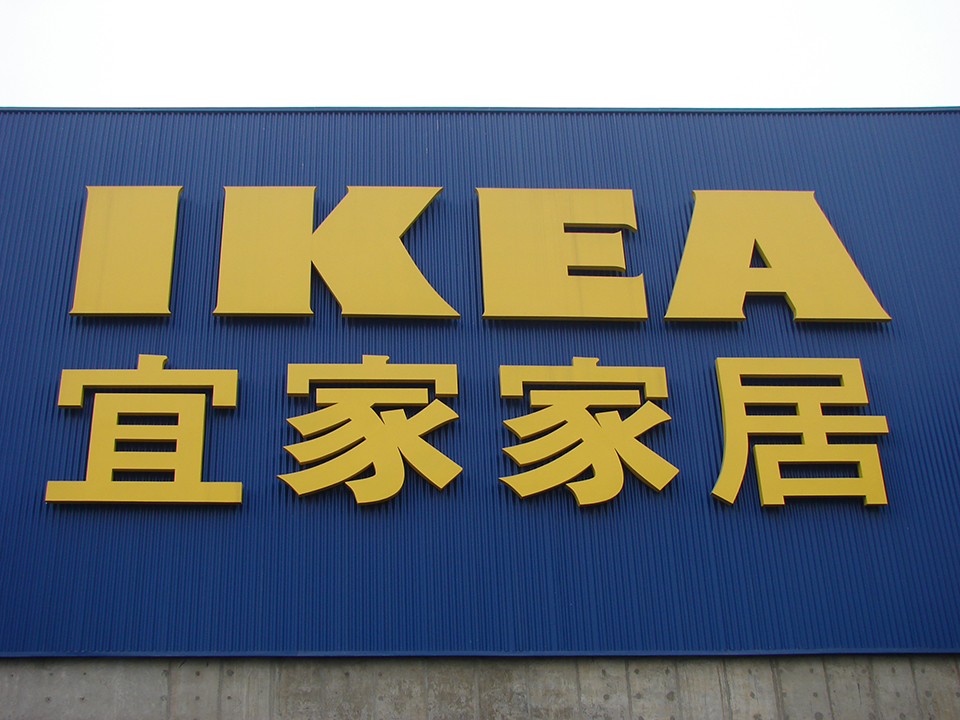 宜家家居店招店牌