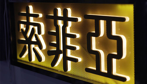 發(fā)光字 發(fā)光字