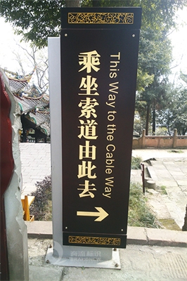 旅游景區導視系統設計原則（上）