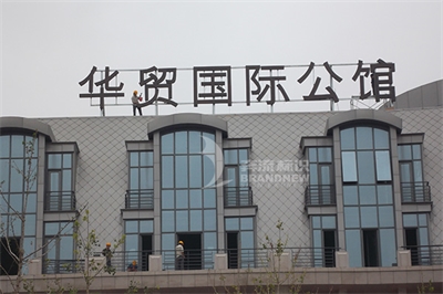 酒店與導視之二