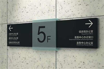 企業寫字樓導視標識系統介紹(二) 企業寫字樓導視標識系統介紹(二)