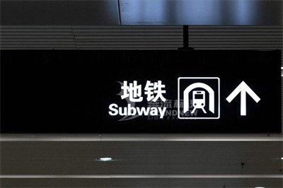 地鐵導(dǎo)視標(biāo)識(shí)的設(shè)計(jì)原則(上篇) 地鐵導(dǎo)視標(biāo)識(shí)的設(shè)計(jì)原則(上篇)