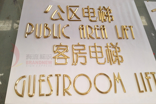 電梯標識 電梯標識