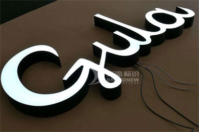 樹脂發光字的工藝