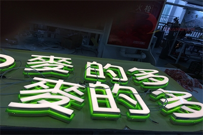 不銹鋼發(fā)光字的制作