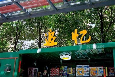 淺談亞克力燈箱發(fā)光字