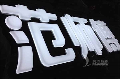 吸塑字與燈箱(1) 吸塑字與燈箱(1)