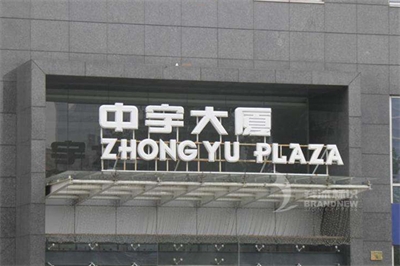 樓頂大字的選擇 樓頂大字的選擇