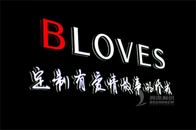 LED發光字的文字組合